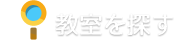 教室を探す