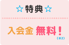 ☆特典☆入会金無料!