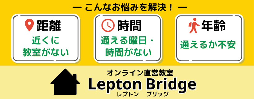 オンライン直営教室 Lepton Bridge