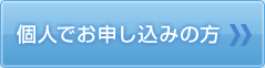 個人でお申し込みの方