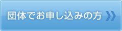 団体でお申し込みの方