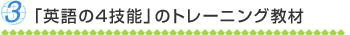 3:「英語の4技能」のトレーニング教材