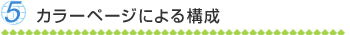 5:カラーページによる構成