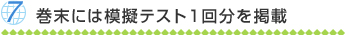 7:巻末には模擬テスト1回分を掲載