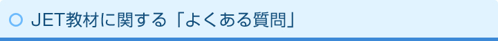 JET教材に関する「よくある質問」