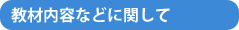 教材内容などに関して