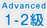 Advanced 1-2級