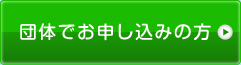 団体でお申し込みの方