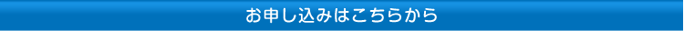 お申し込みはこちらから