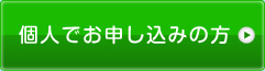 個人でお申し込みの方