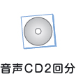 音声CD2回分