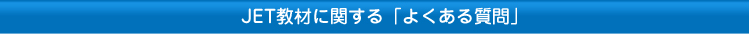 JET教材に関する「よくある質問」