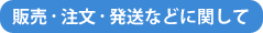 販売・注文・発送などに関して