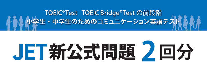 JET新公式問題 2回分