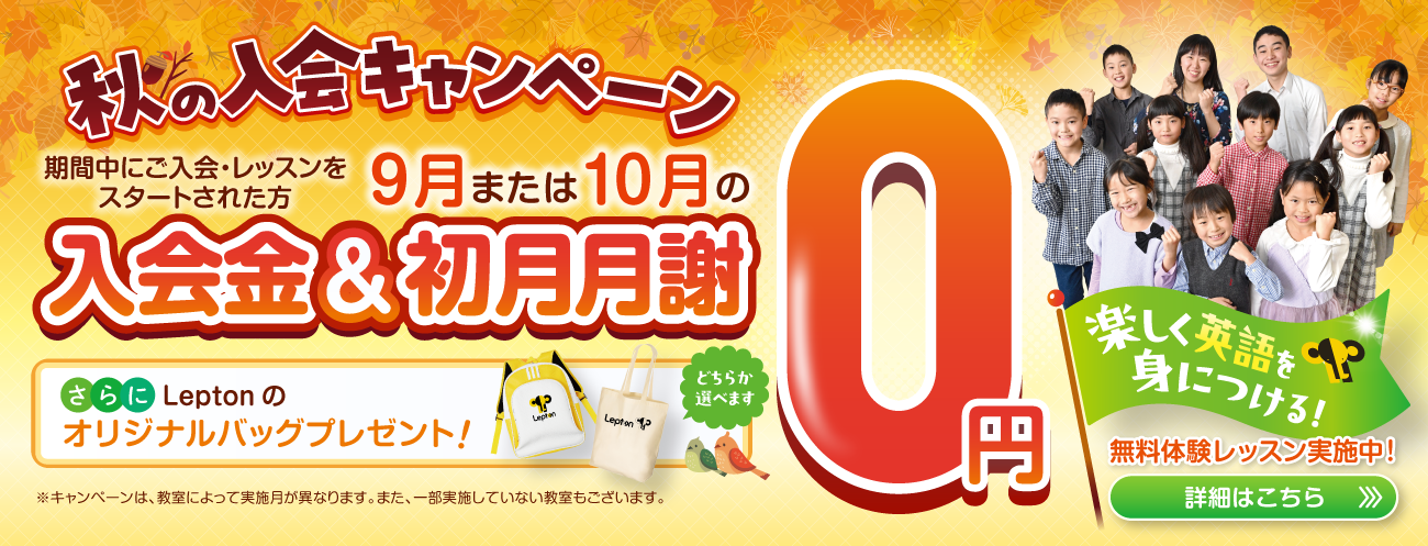 秋の入会キャンペーン実施中！無料体験のお申し込みはこちら
