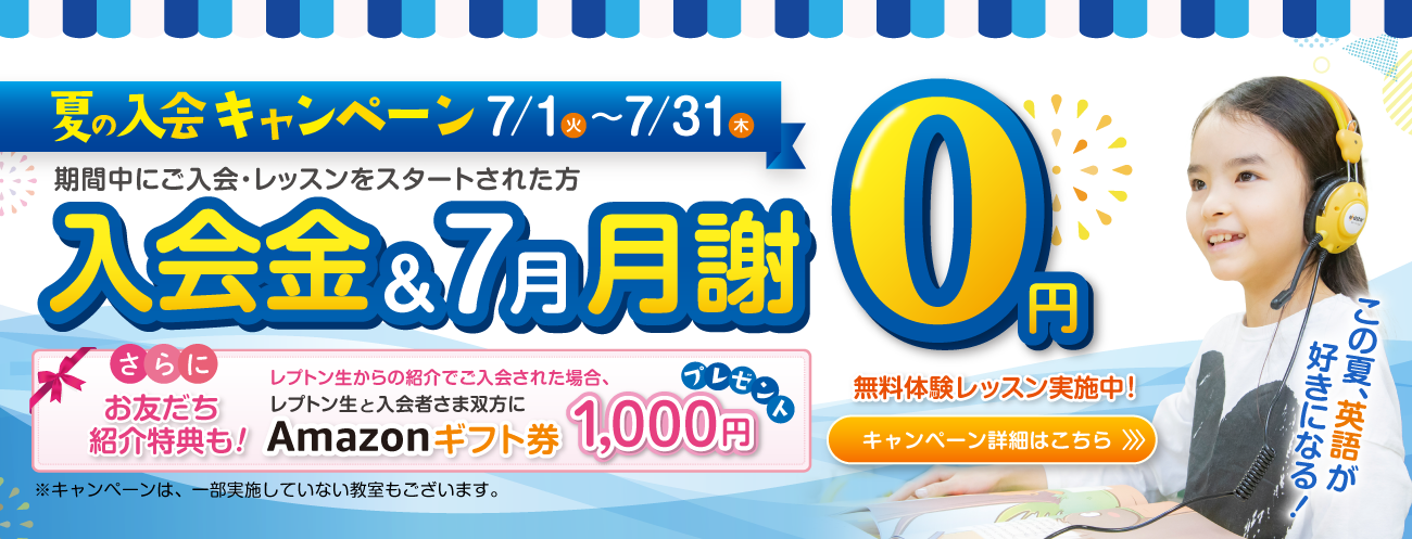 夏の入会キャンペーン