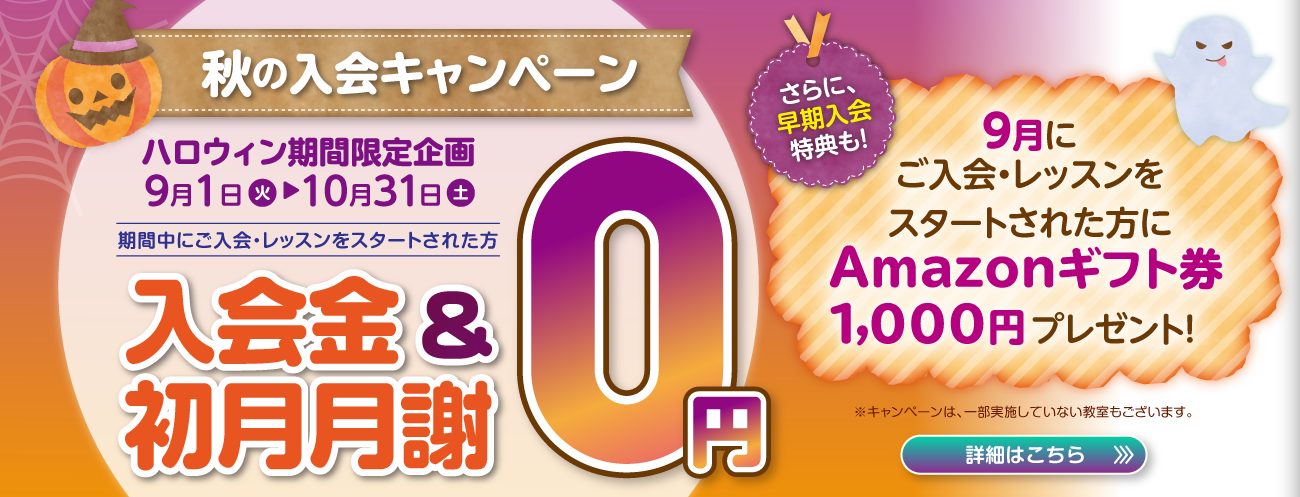 秋の入会キャンペーン実施中！無料体験のお申し込みはこちら