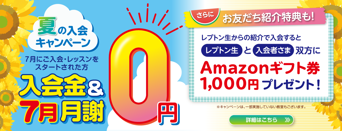 夏の入会キャンペーン実施中！無料体験のお申し込みはこちら