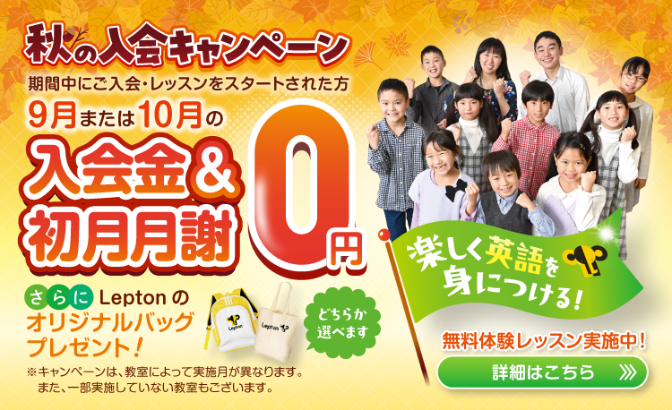 秋の入会キャンペーン実施中！無料体験のお申し込みはこちら