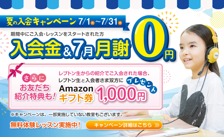 夏の入会キャンペーン