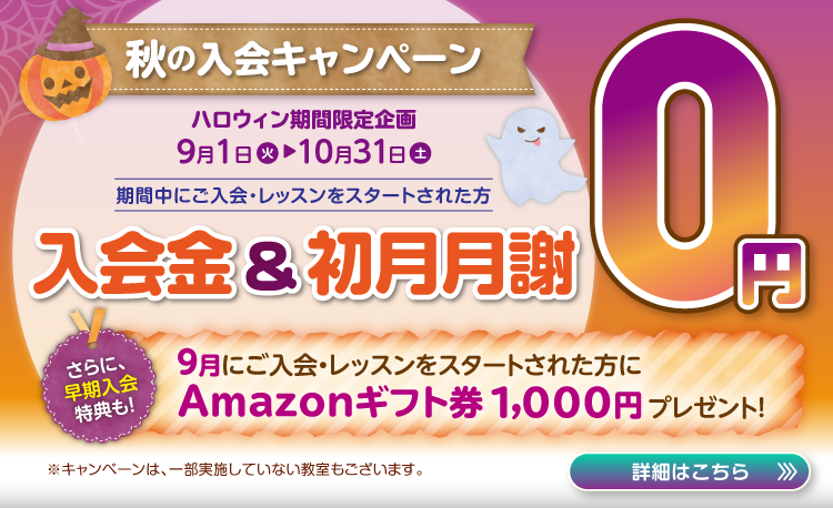秋の入会キャンペーン実施中！無料体験のお申し込みはこちら