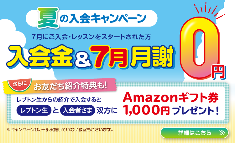 夏の入会キャンペーン実施中！無料体験のお申し込みはこちら