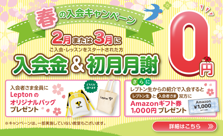 春の入会キャンペーン実施中！無料体験のお申し込みはこちら