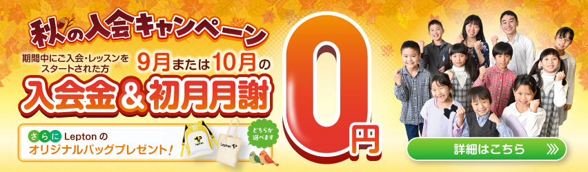 秋の入会キャンペーン実施中！無料体験のお申し込みはこちら