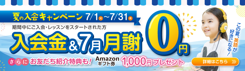 夏の入会キャンペーン