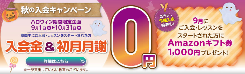 秋の入会キャンペーン実施中！無料体験のお申し込みはこちら