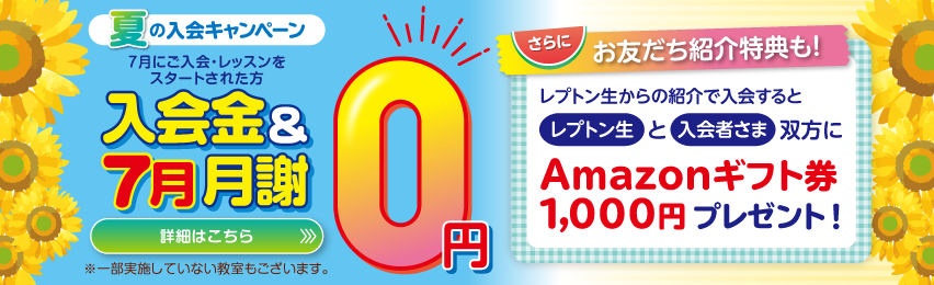 夏の入会キャンペーン実施中!無料体験のお申し込みはこちら