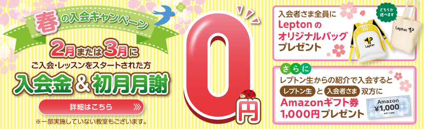 春の入会キャンペーン実施中！無料体験のお申し込みはこちら