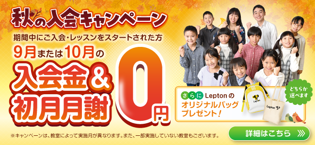 秋の入会キャンペーン実施中！無料体験のお申し込みはこちら