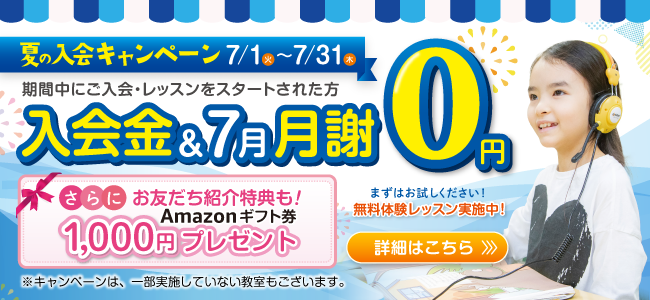 夏の入会キャンペーン