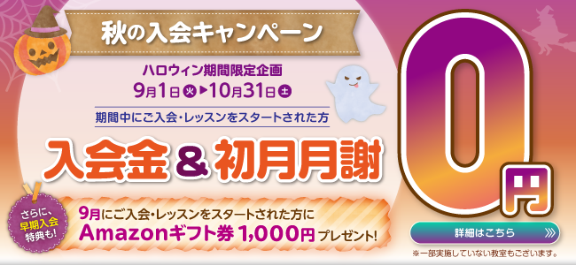 秋の入会キャンペーン実施中！無料体験のお申し込みはこちら
