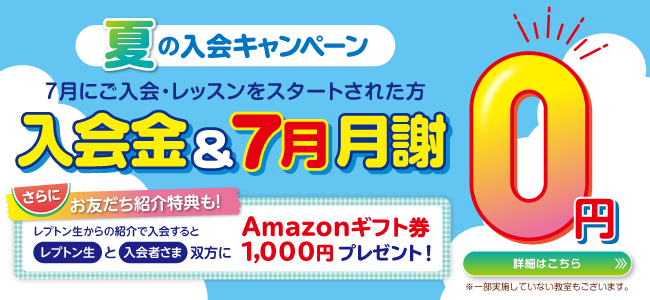 夏の入会キャンペーン実施中!無料体験のお申し込みはこちら
