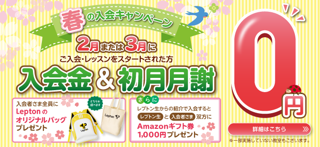 春の入会キャンペーン実施中！無料体験のお申し込みはこちら