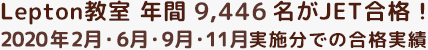 Lepton教室　年間9,446名がJET合格！2020年2月・6月・9月・11月実施分での合格実績