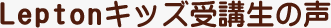 Leptonキッズ受講生の声