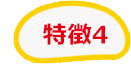 特徴4