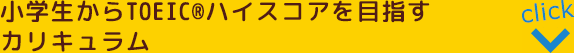 小学生からTOEIC®ハイスコアを目指すカリキュラム