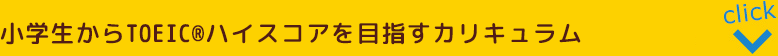 小学生からTOEIC®ハイスコアを目指すカリキュラム