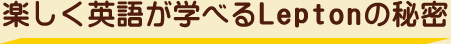 楽しく英語が学べるLeptonの秘密