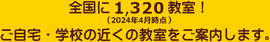 全国に1,320教室！ご自宅・学校の近くの教室をご案内します。