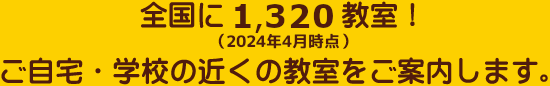 全国に1,250教室！ご自宅・学校の近くの教室をご案内します。