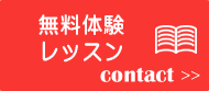 無料体験レッスン