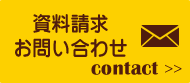 資料請求・お問い合わせ