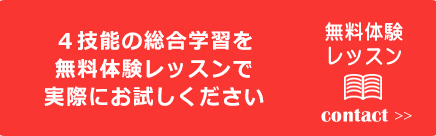 4技能の総合学習を無料体験レッスンで実際にお試しください