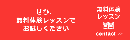 ぜひ、無料体験レッスンでお試しください