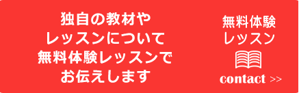 独自の教材やレッスンについて無料体験レッスンでお伝えします